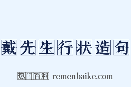 戴先生行状造句是什么意思的图片